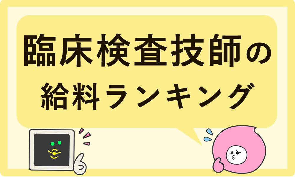 臨床検査技師の給料って？都道府県別の平均年収を徹底解説