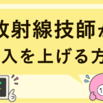 放射線技師の給料は低い？平均年収と収入を上げる方法
