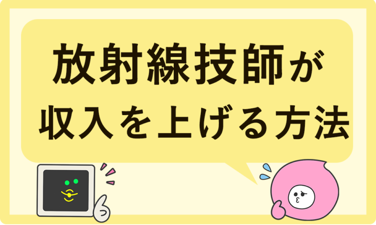放射線技師の給料は低い？平均年収と収入を上げる方法