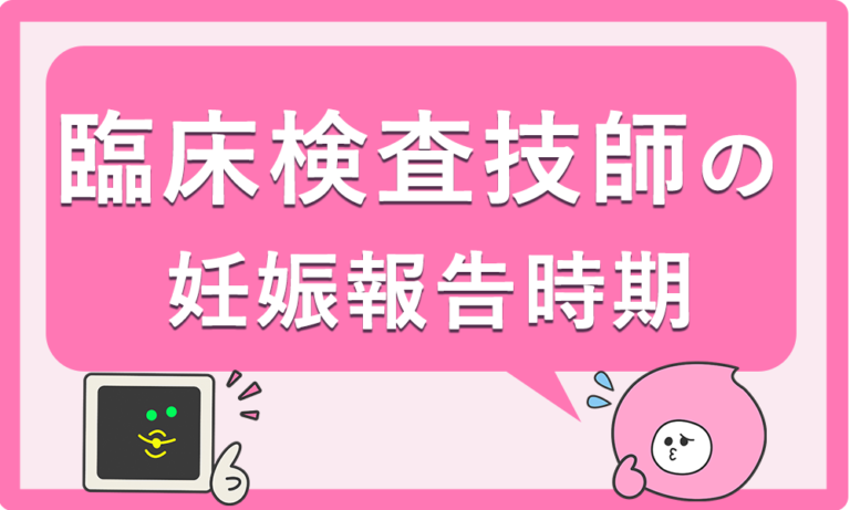 育休後の復帰はどうなる？女性臨床検査技師の働き方