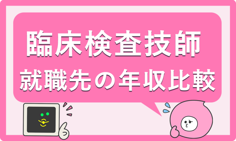 臨床検査技師の給料の違い｜病院・クリニック・企業で比較