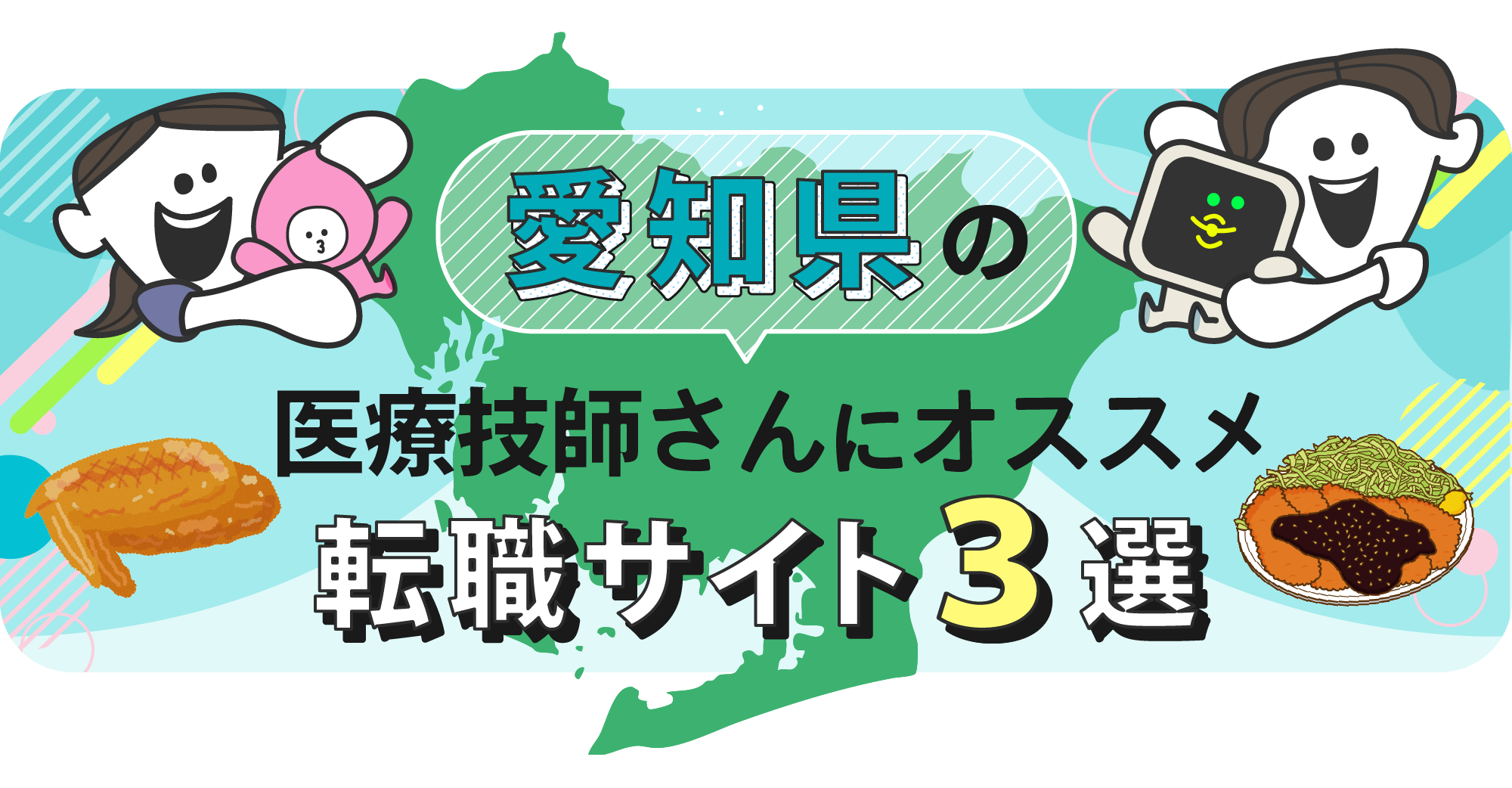 愛知県の医療技師さんにオススメ転職サイト3選