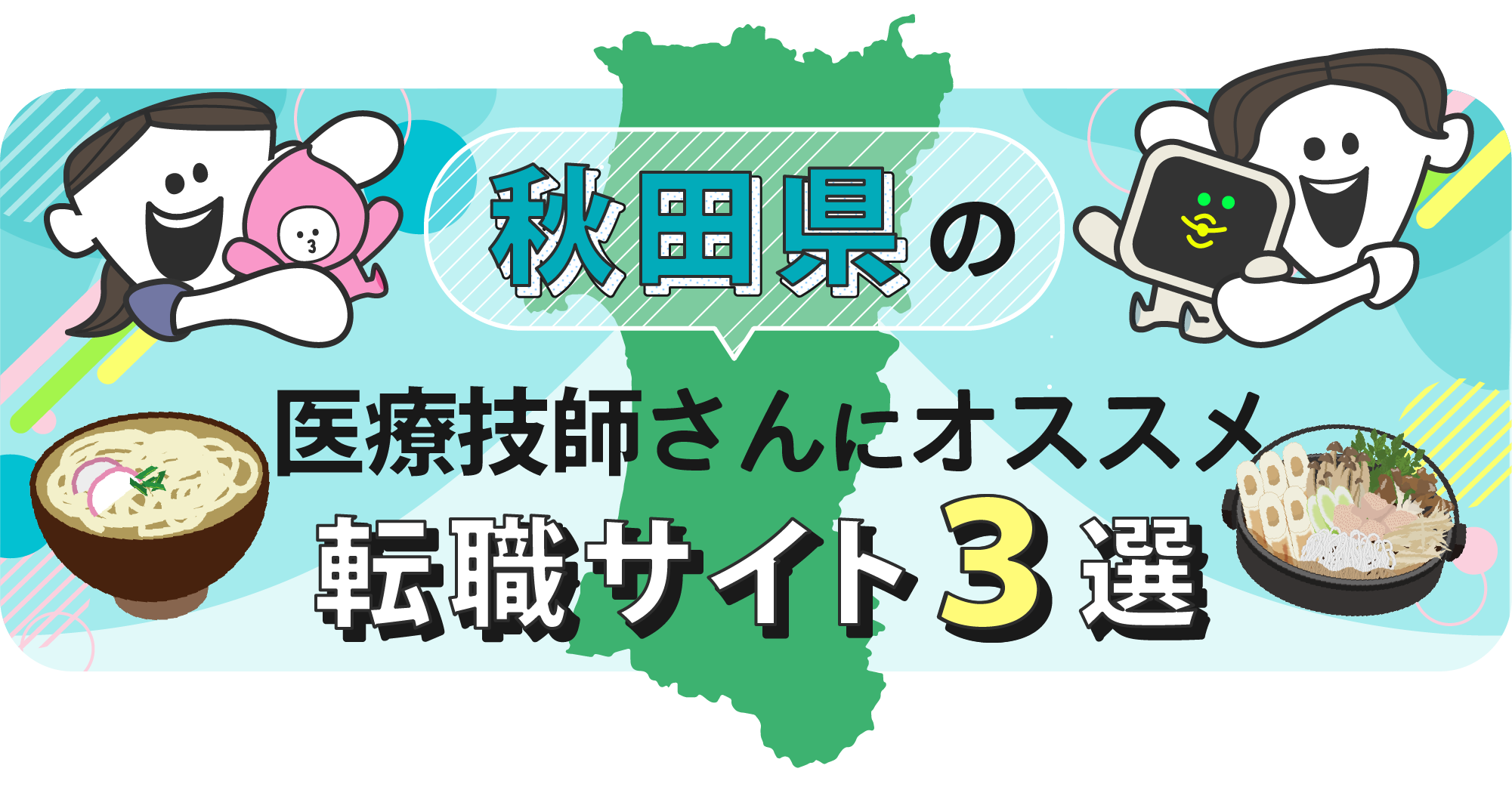 秋田県の医療技師さんにオススメ転職サイト3選