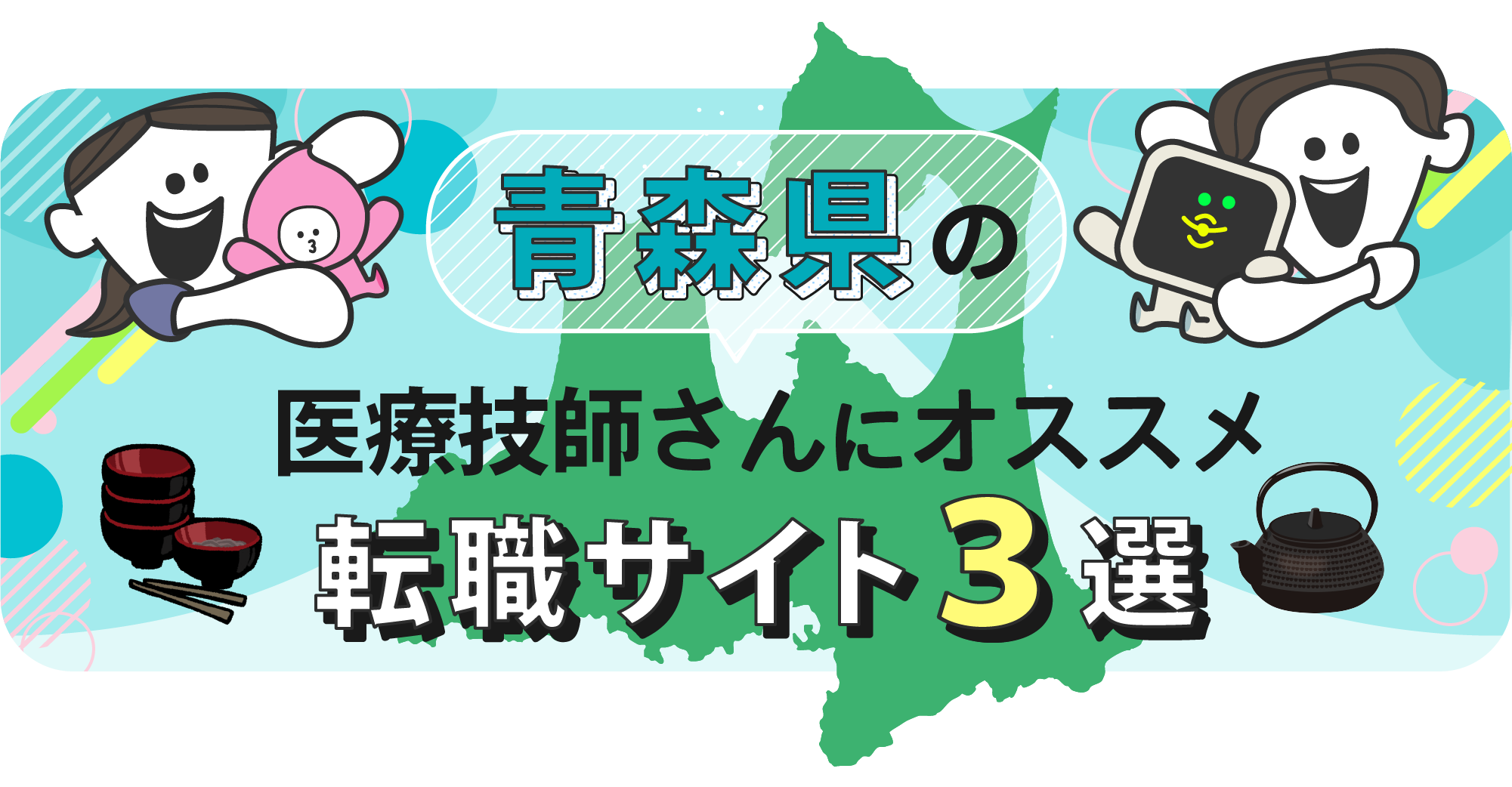 青森県の医療技師さんにオススメ転職サイト3選
