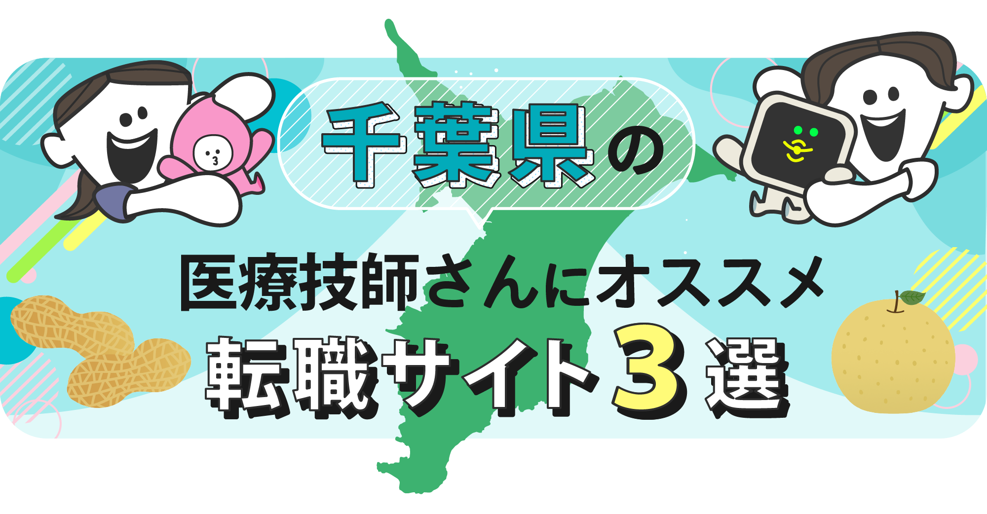 千葉県の医療技師さんにオススメ転職サイト3選