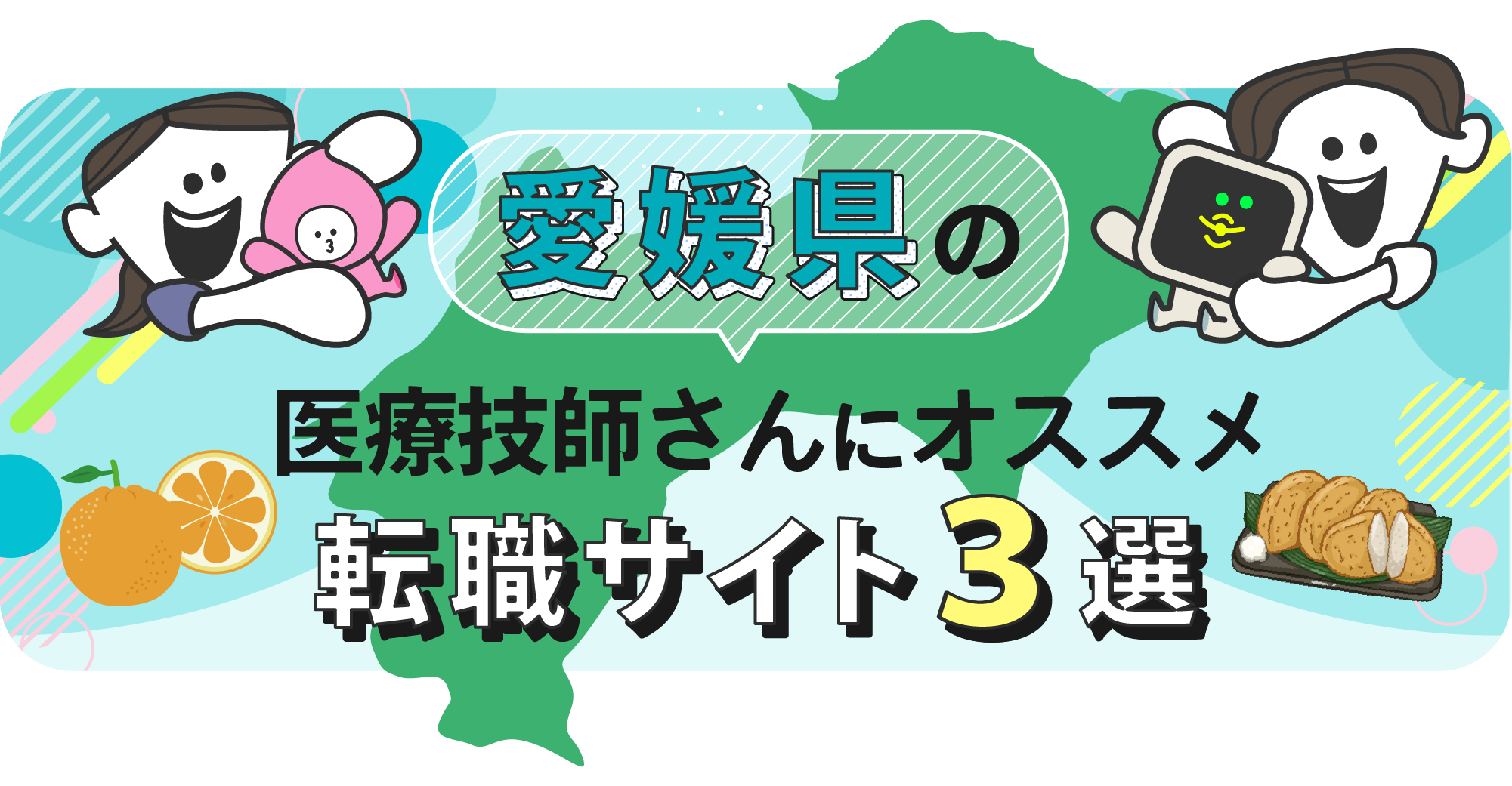 愛媛県の医療技師さんにオススメ転職サイト3選