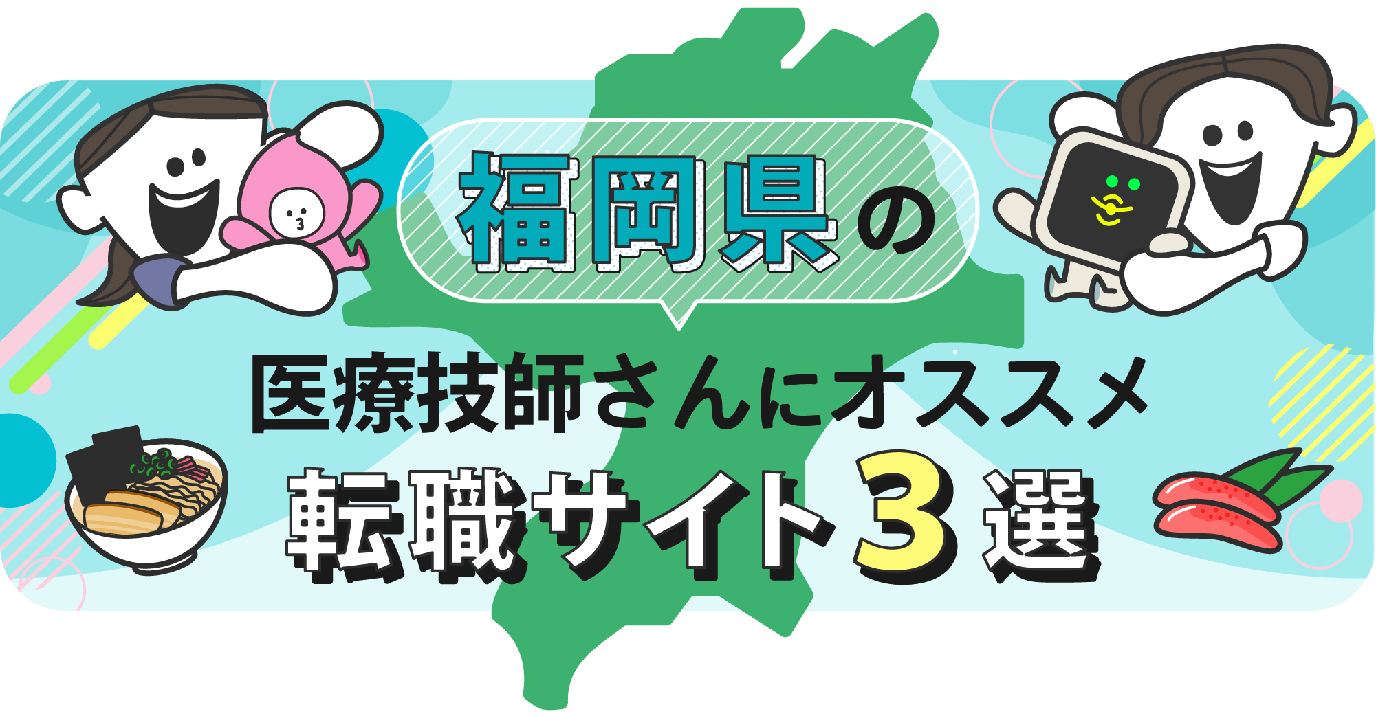 福岡県の医療技師さんにオススメ転職サイト3選