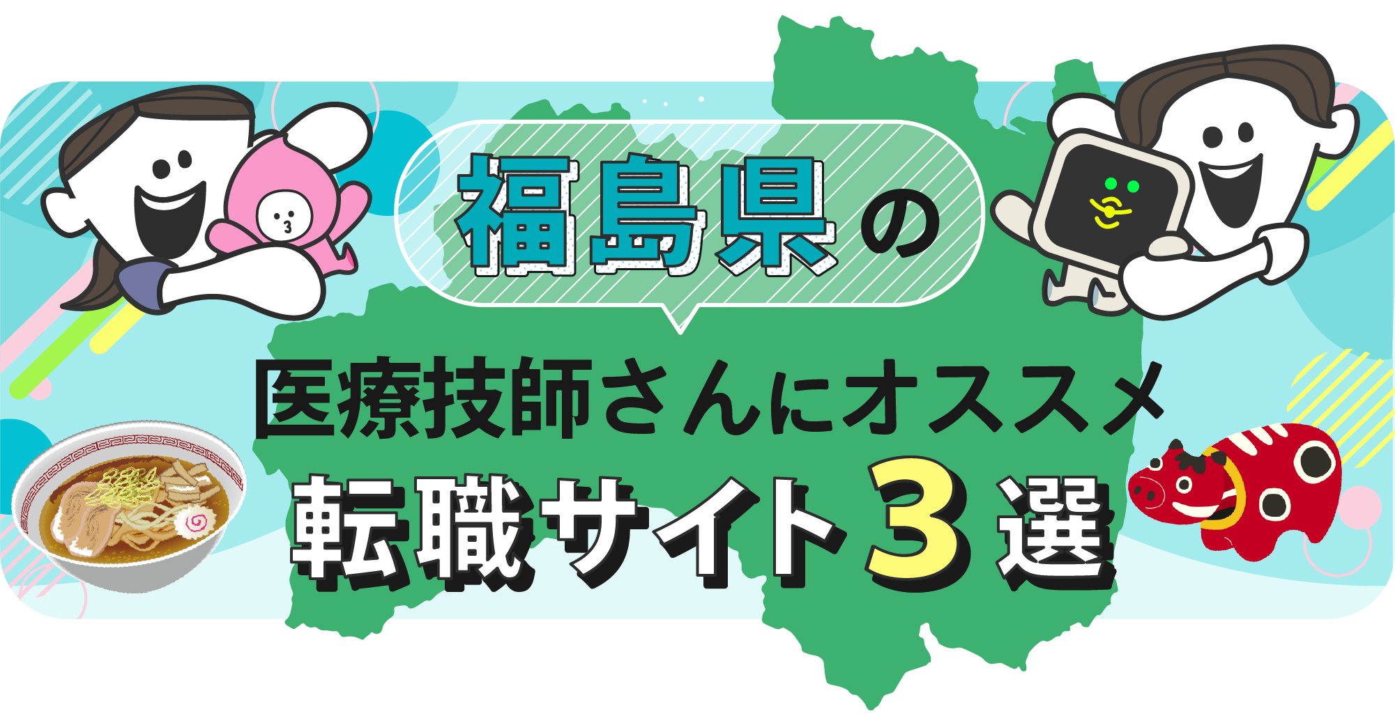 福島県の医療技師さんにオススメ転職サイト3選