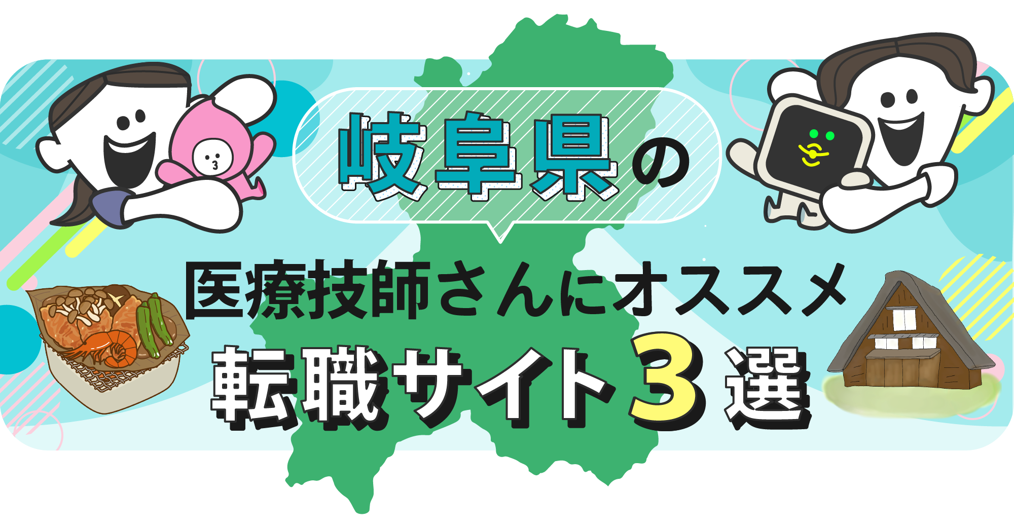 岐阜県の医療技師さんにオススメ転職サイト3選