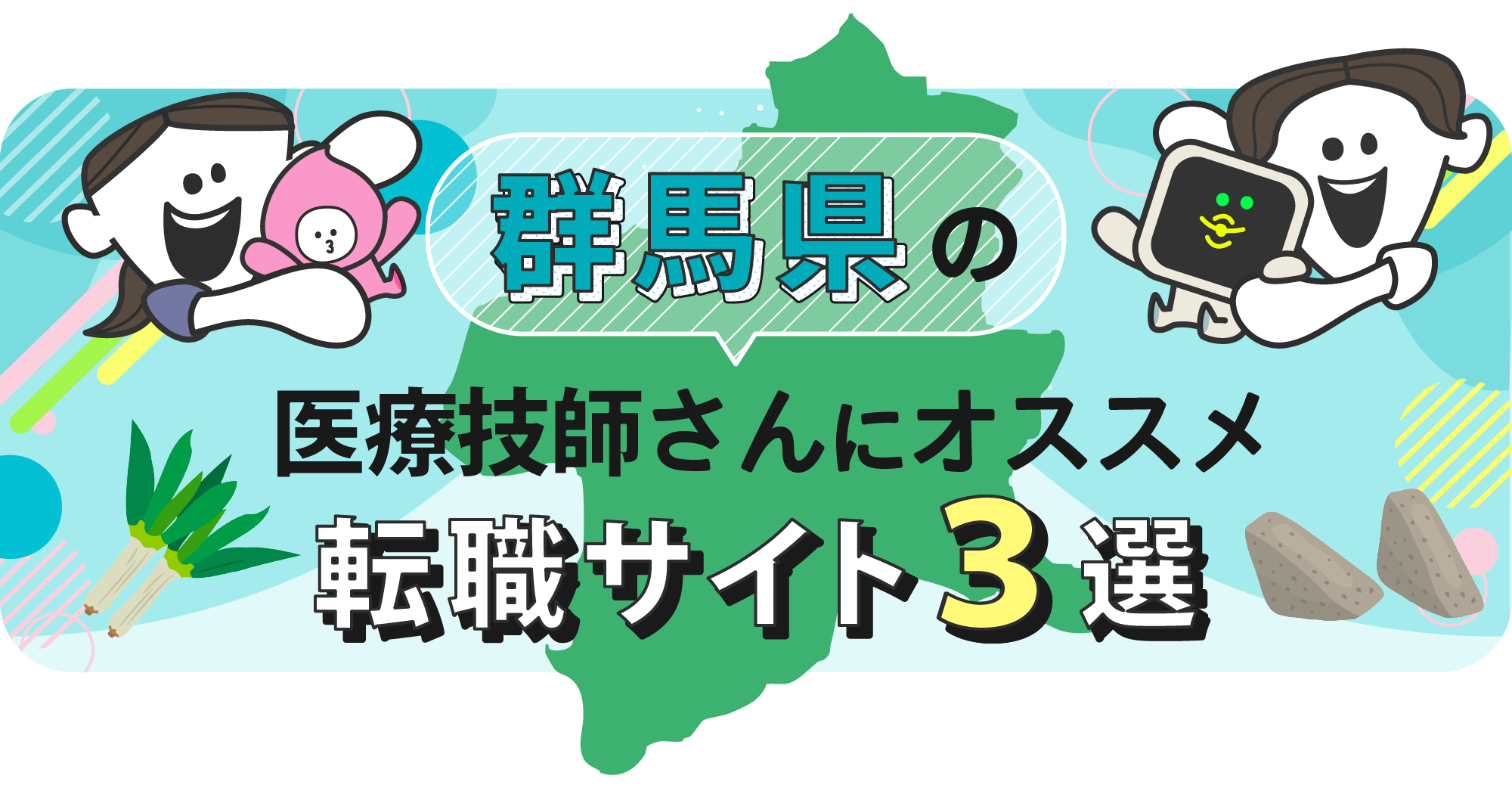 群馬県の医療技師さんにオススメ転職サイト3選