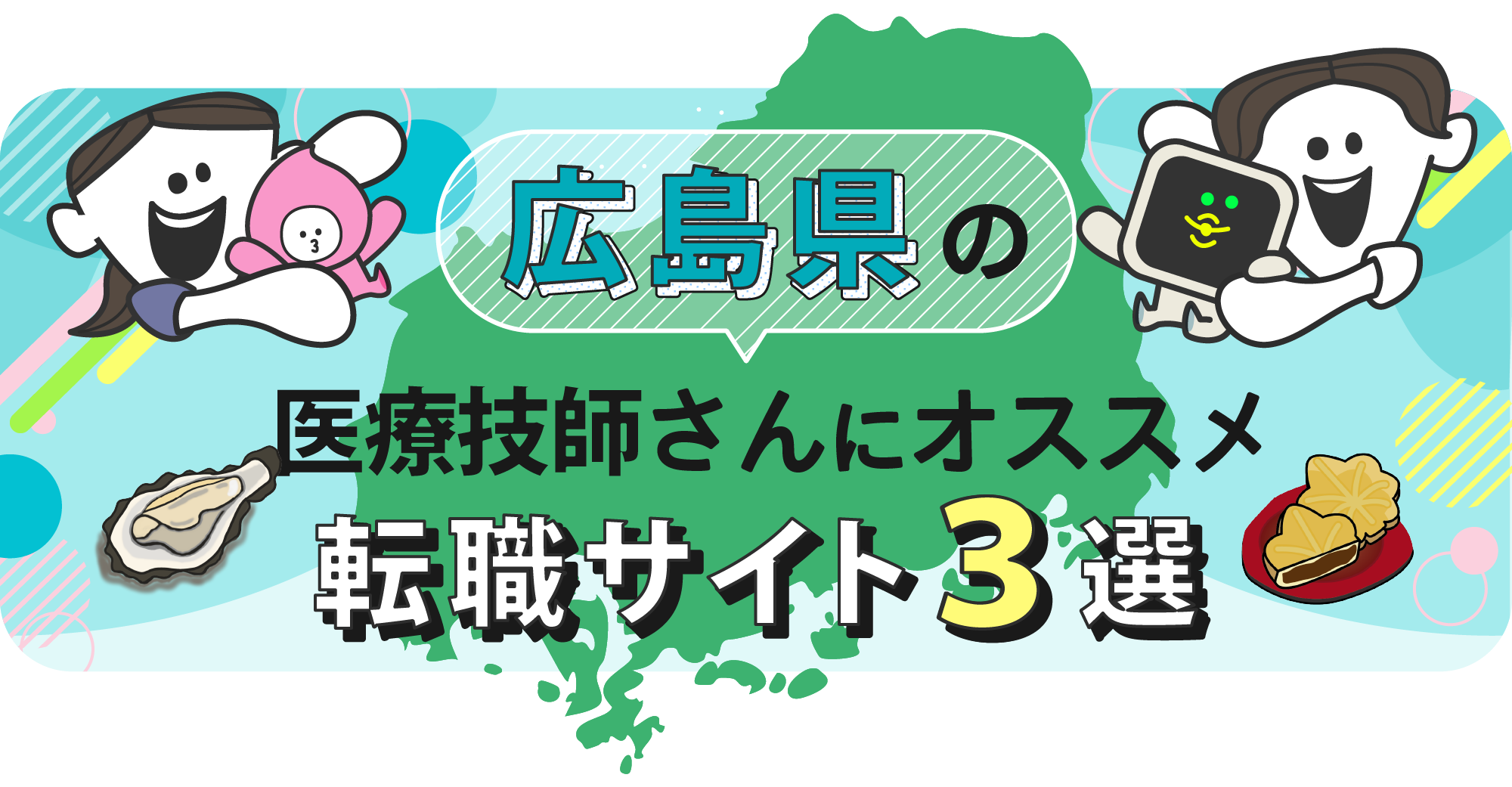 広島県の医療技師さんにオススメ転職サイト3選