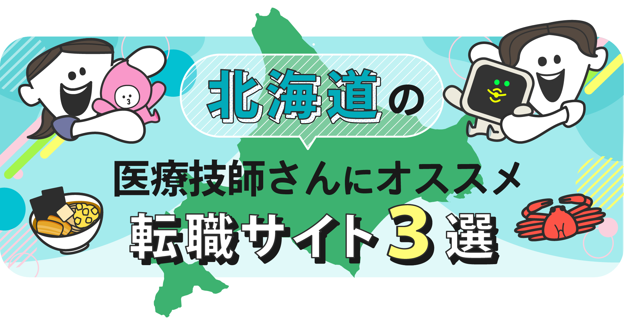 北海道の医療技師さんにオススメ転職サイト3選