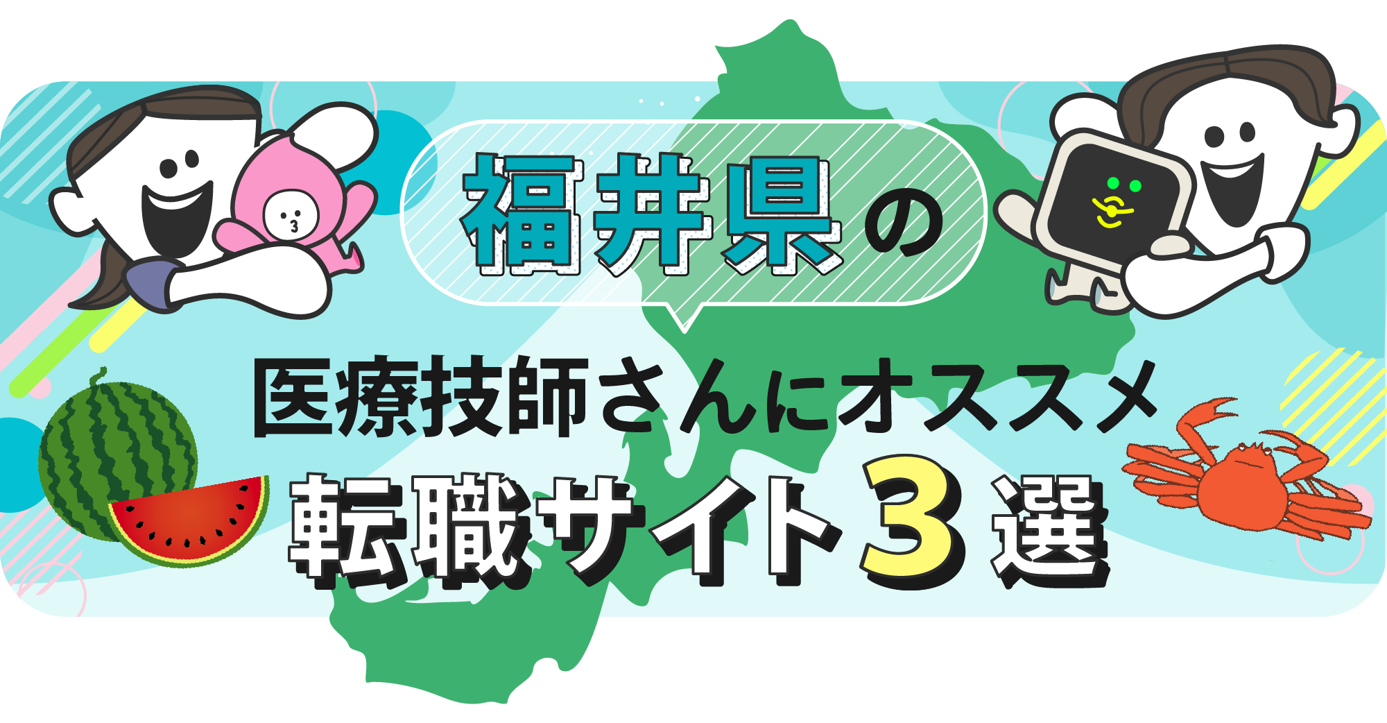 福井県の医療技師さんにオススメ転職サイト3選