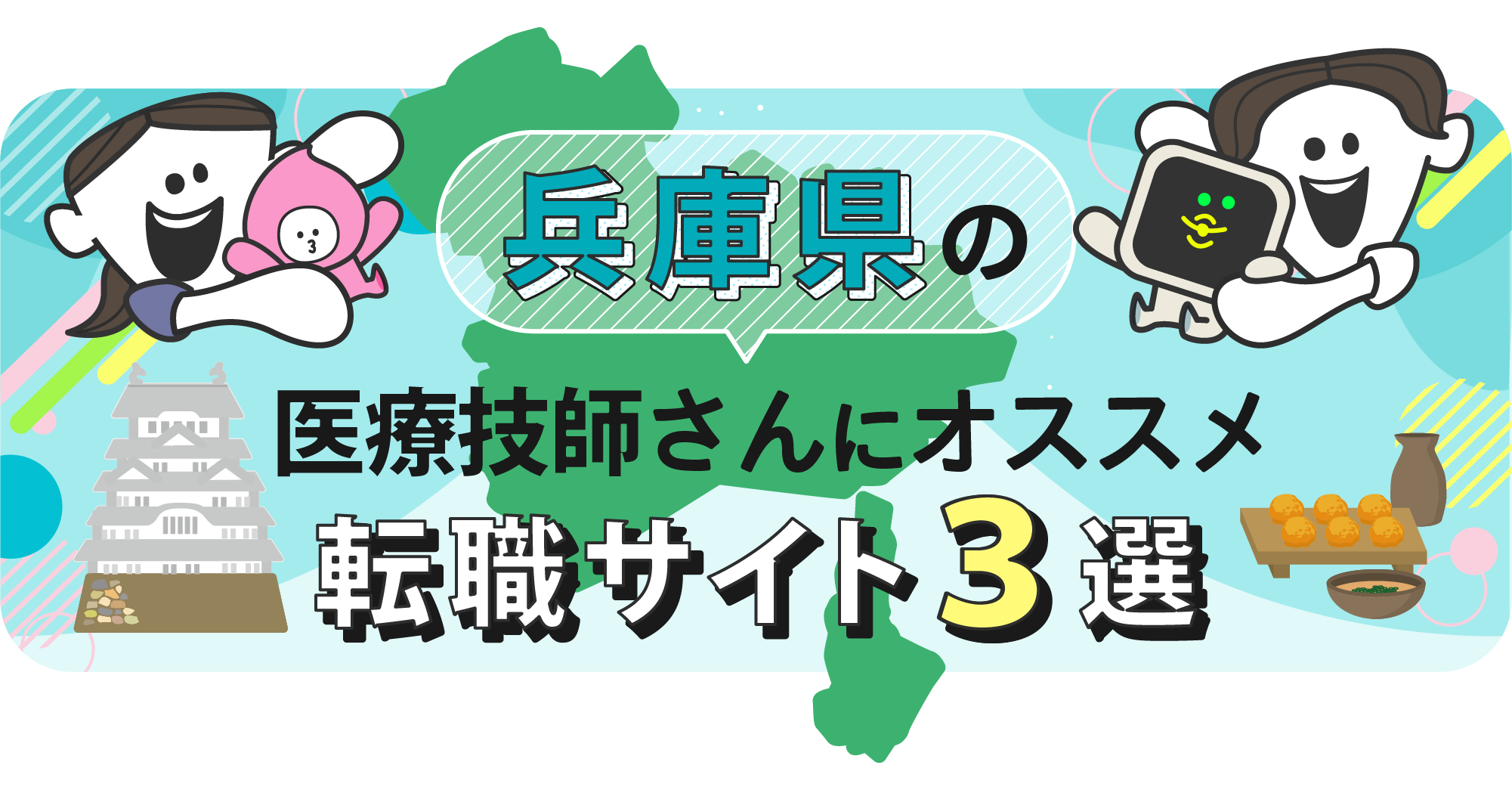 兵庫県の医療技師さんにオススメ転職サイト3選