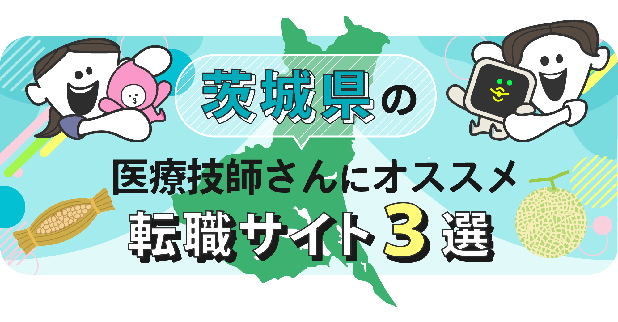 茨城県の医療技師さんにオススメ転職サイト3選