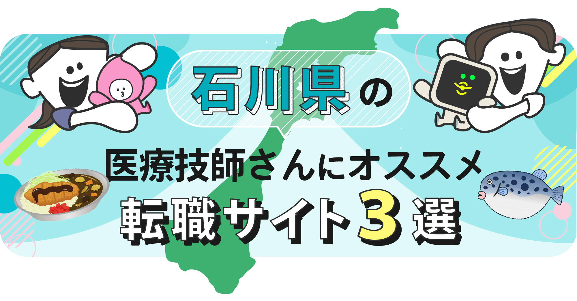 石川県の医療技師さんにオススメ転職サイト3選