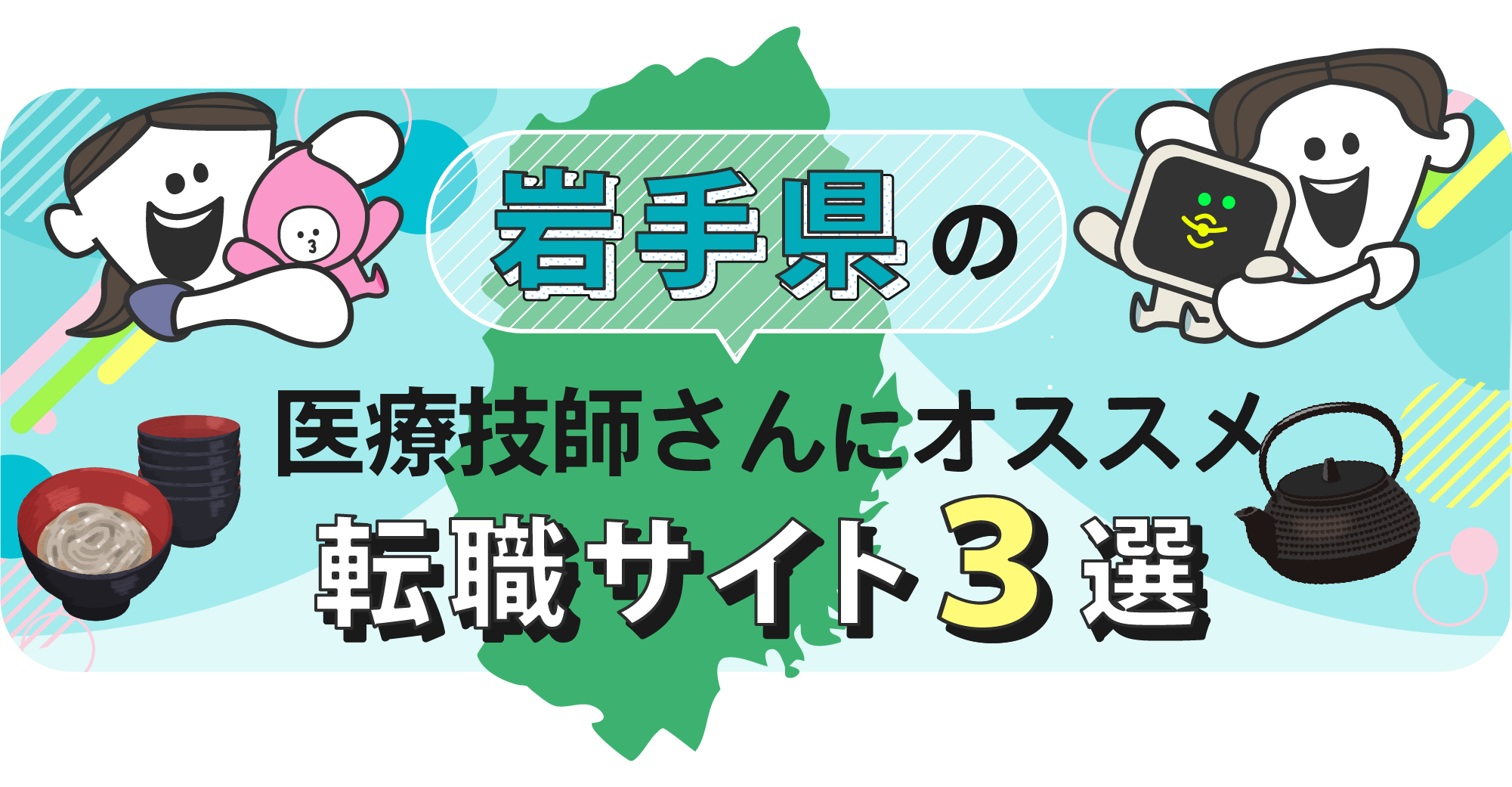 岩手県の医療技師さんにオススメ転職サイト3選