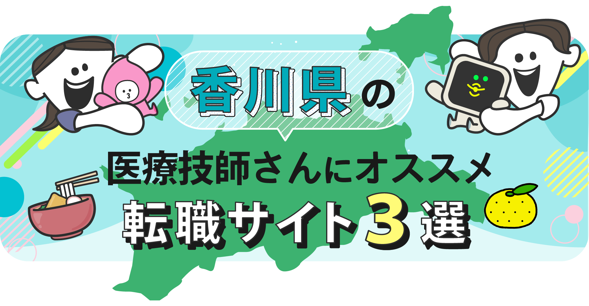 香川県の医療技師さんにオススメ転職サイト3選