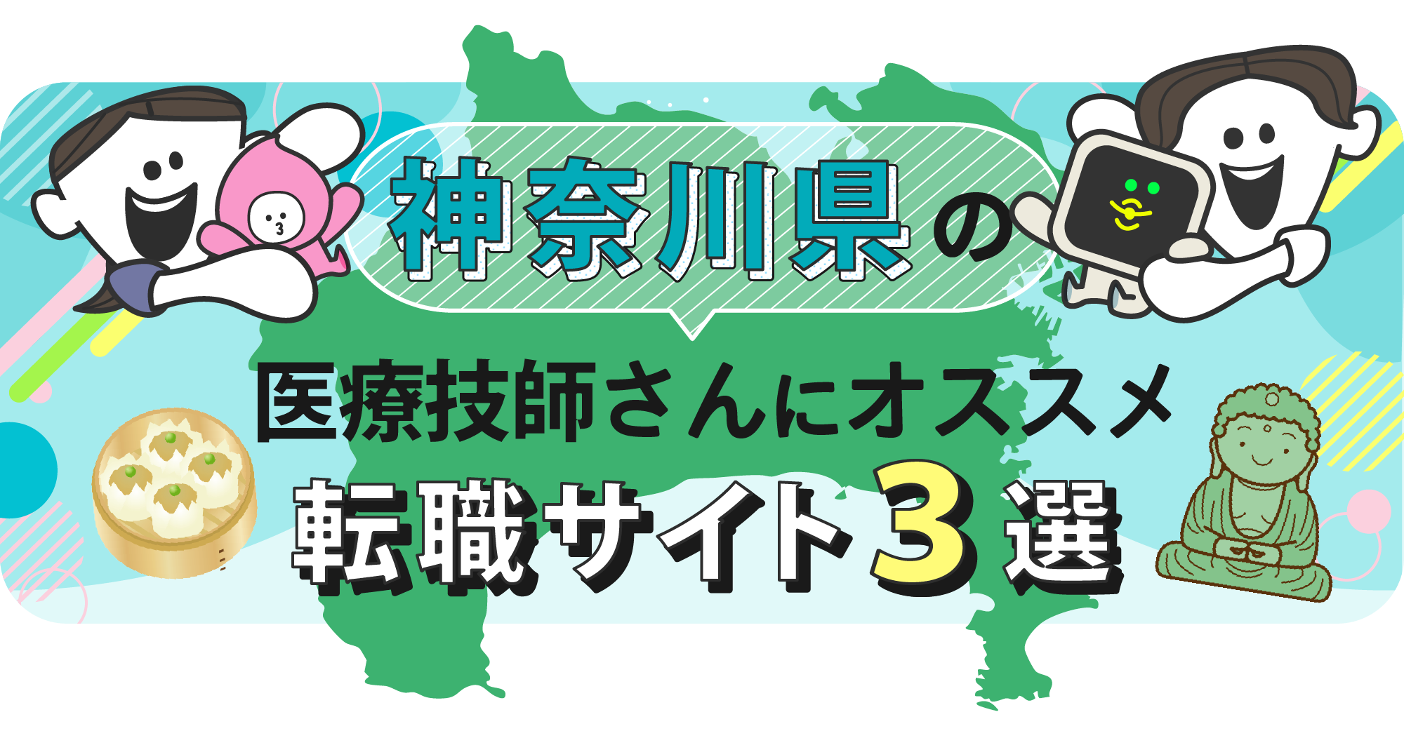 神奈川県の医療技師さんにオススメ転職サイト3選