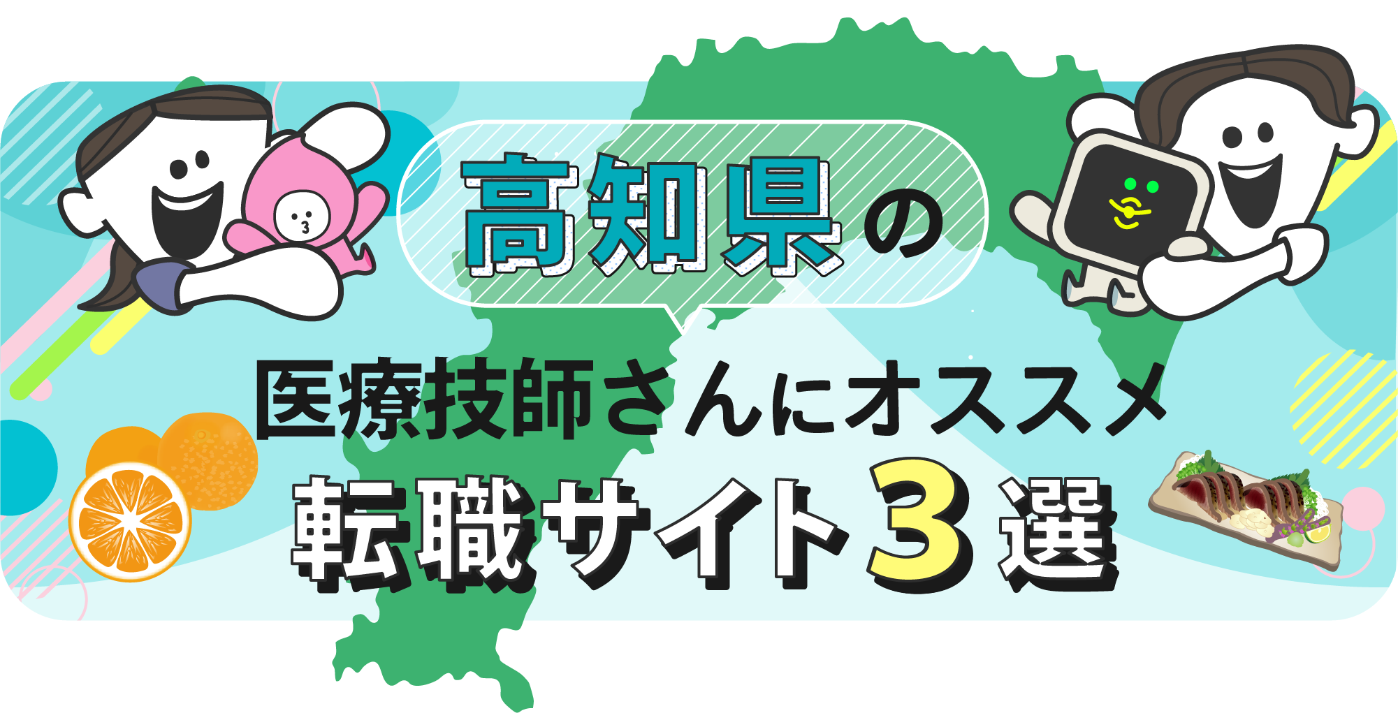 高知県の医療技師さんにオススメ転職サイト3選