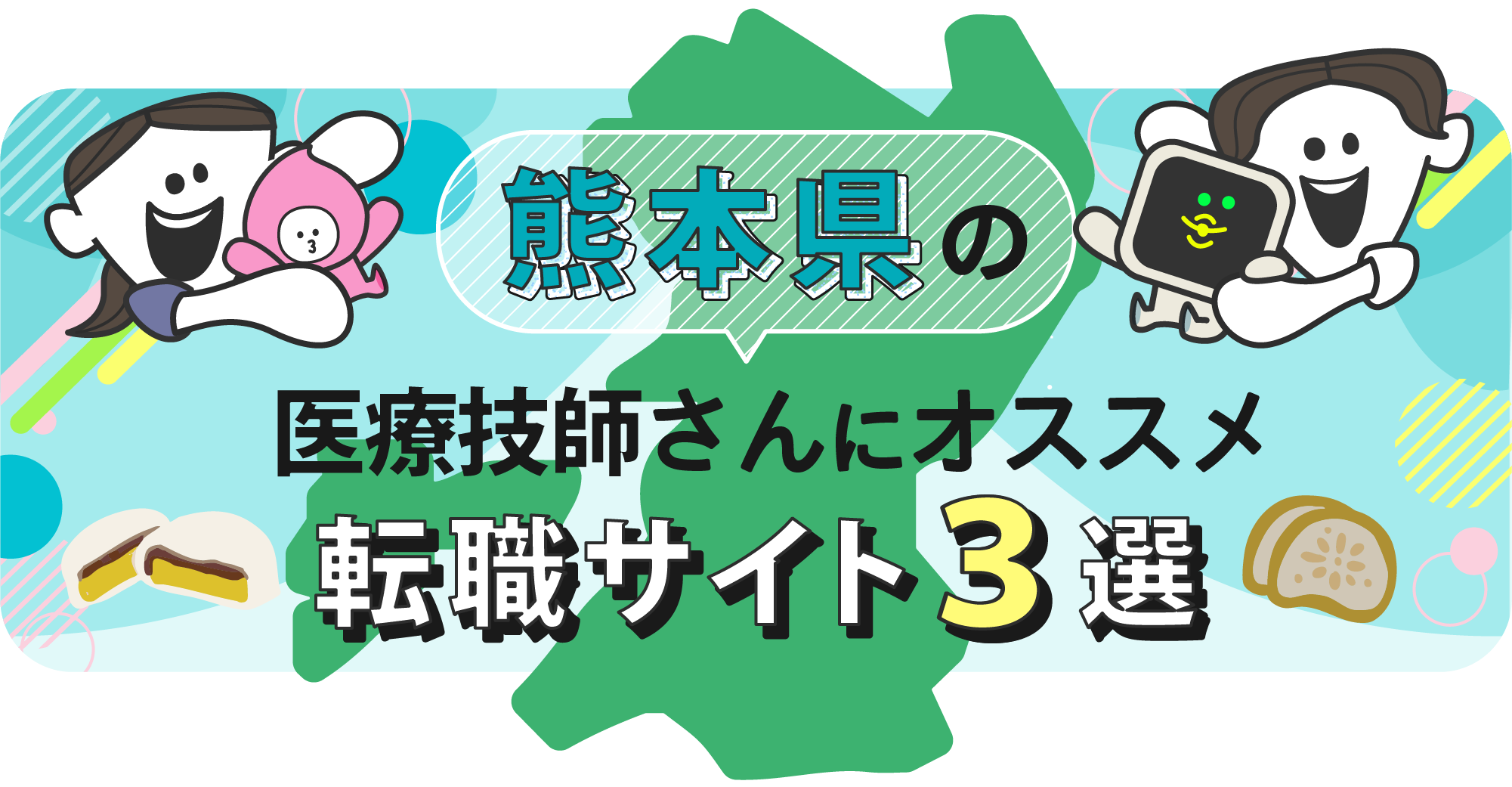 熊本県の医療技師さんにオススメ転職サイト3選