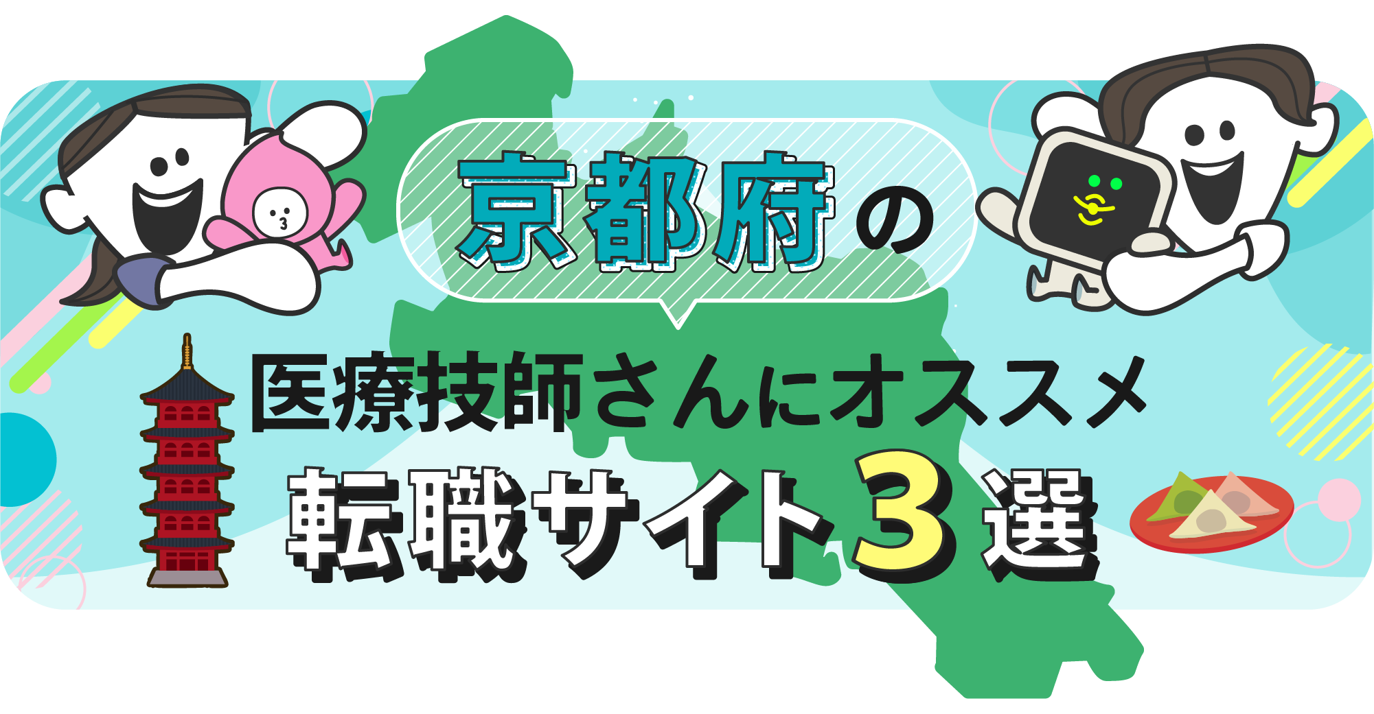 京都府の医療技師さんにオススメ転職サイト3選