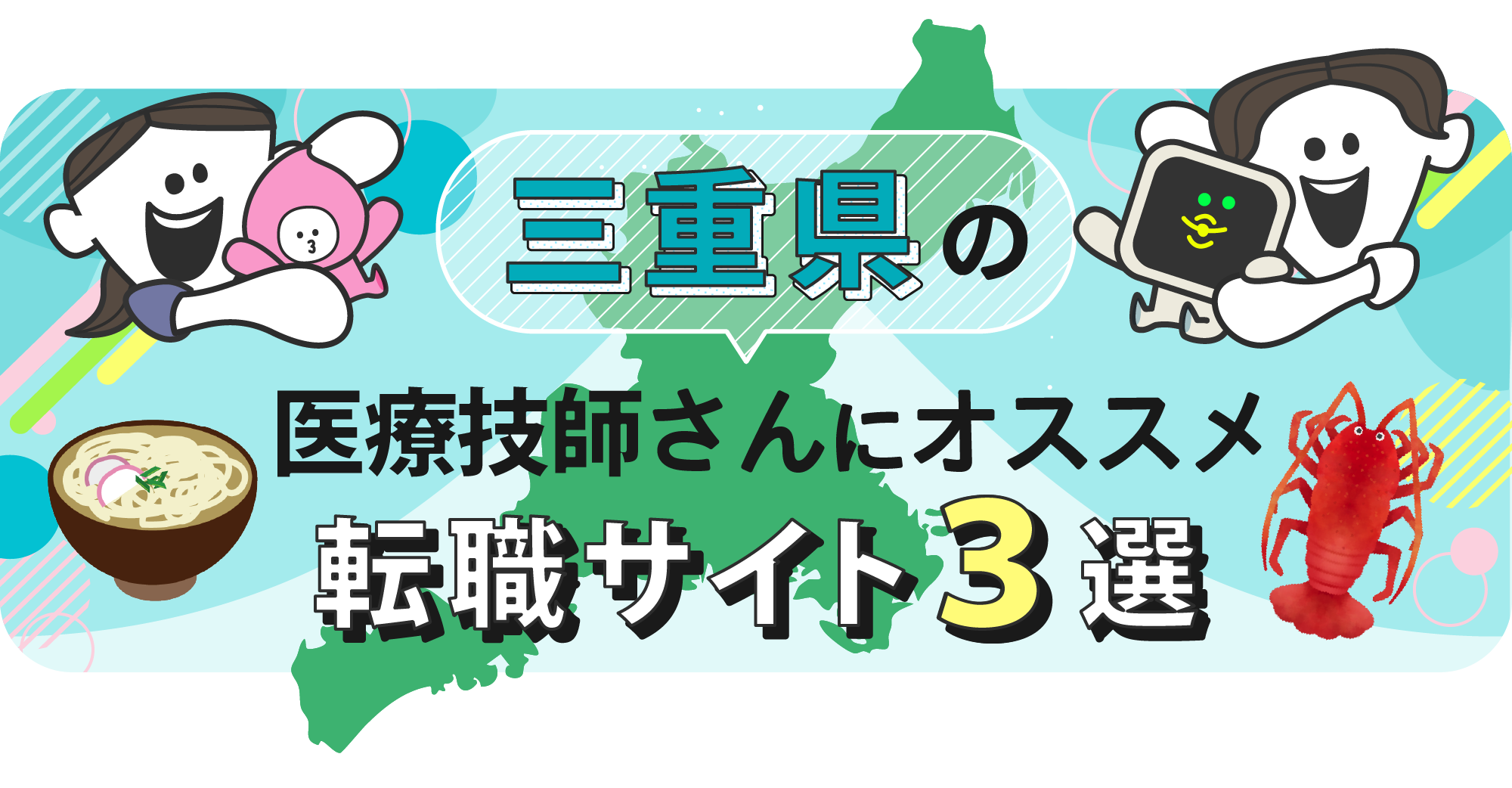 三重県の医療技師さんにオススメ転職サイト3選