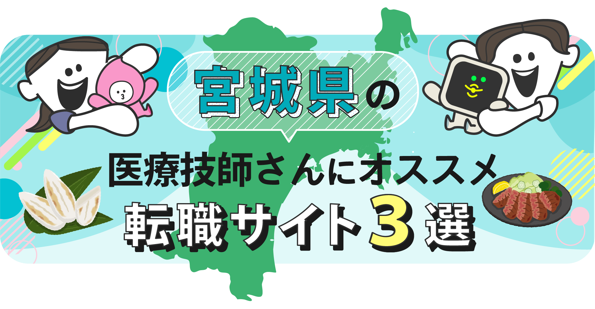 宮城県の医療技師さんにオススメ転職サイト3選