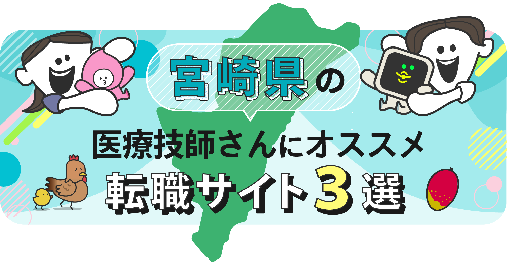 宮崎県の医療技師さんにオススメ転職サイト3選