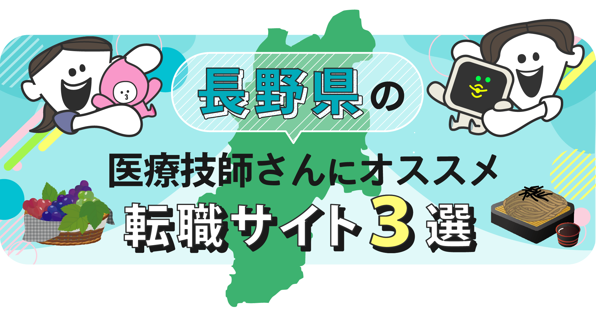 長野県の医療技師さんにオススメ転職サイト3選