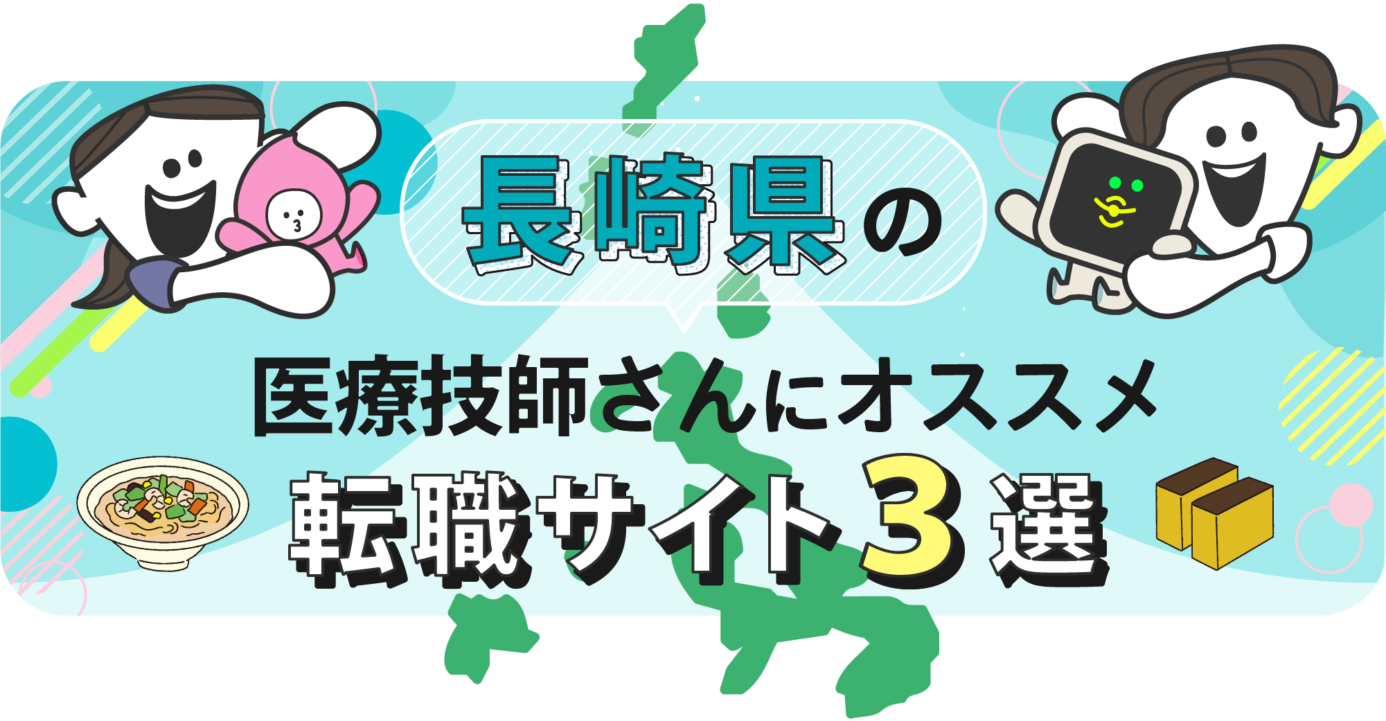 長崎県の医療技師さんにオススメ転職サイト3選