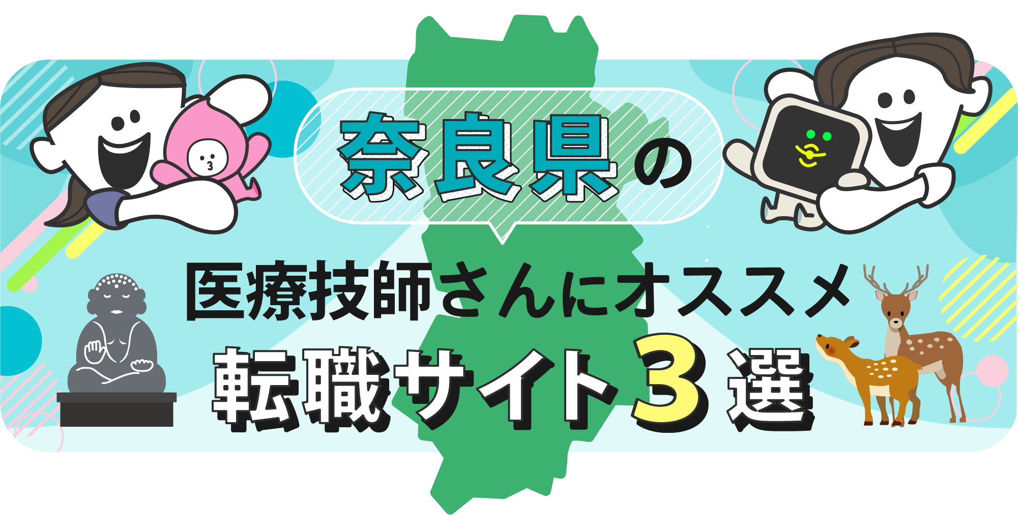 奈良県の医療技師さんにオススメ転職サイト3選