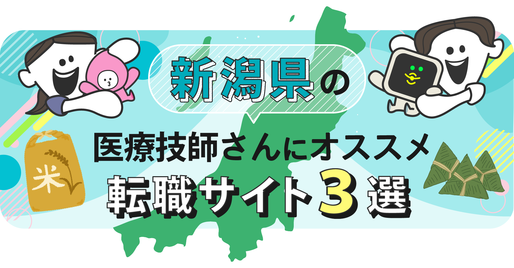 新潟県の医療技師さんにオススメ転職サイト3選