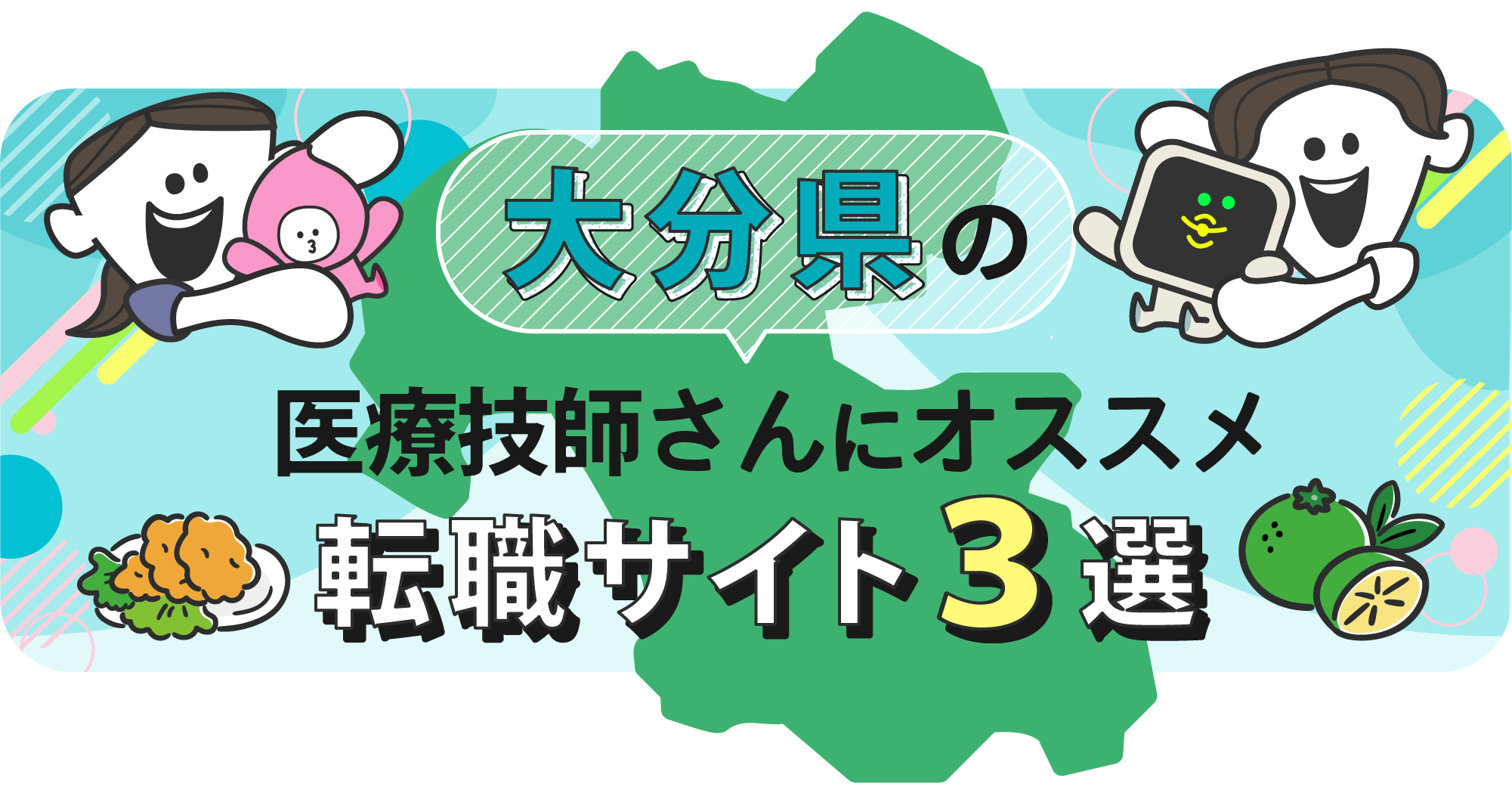 大分県の医療技師さんにオススメ転職サイト3選
