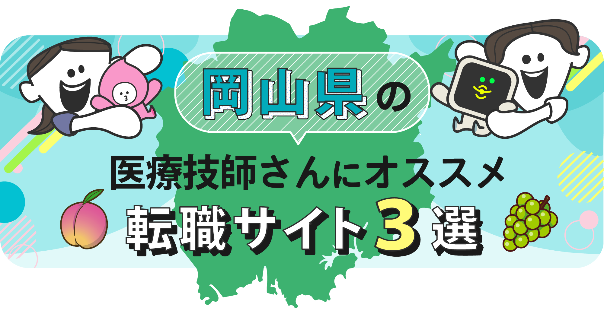 岡山県の医療技師さんにオススメ転職サイト3選