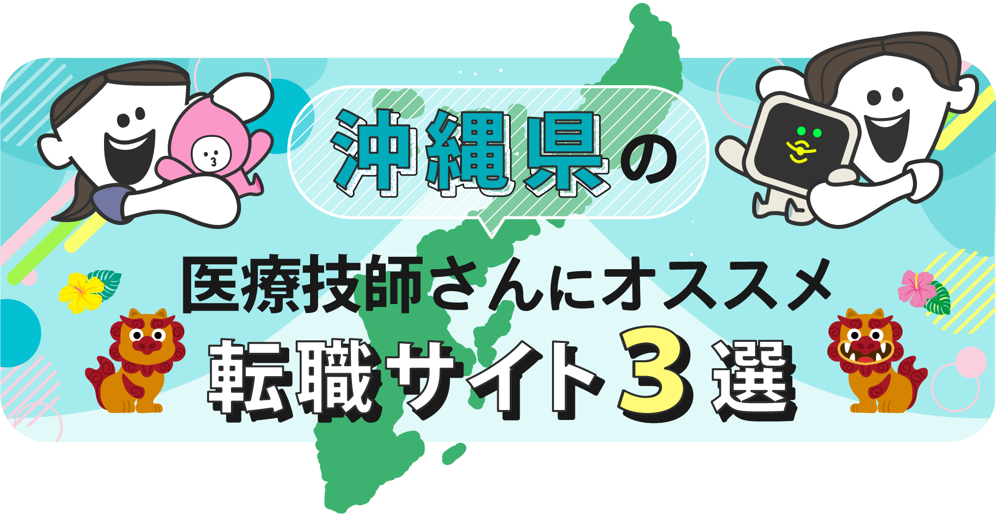 沖縄県の医療技師さんにオススメ転職サイト3選