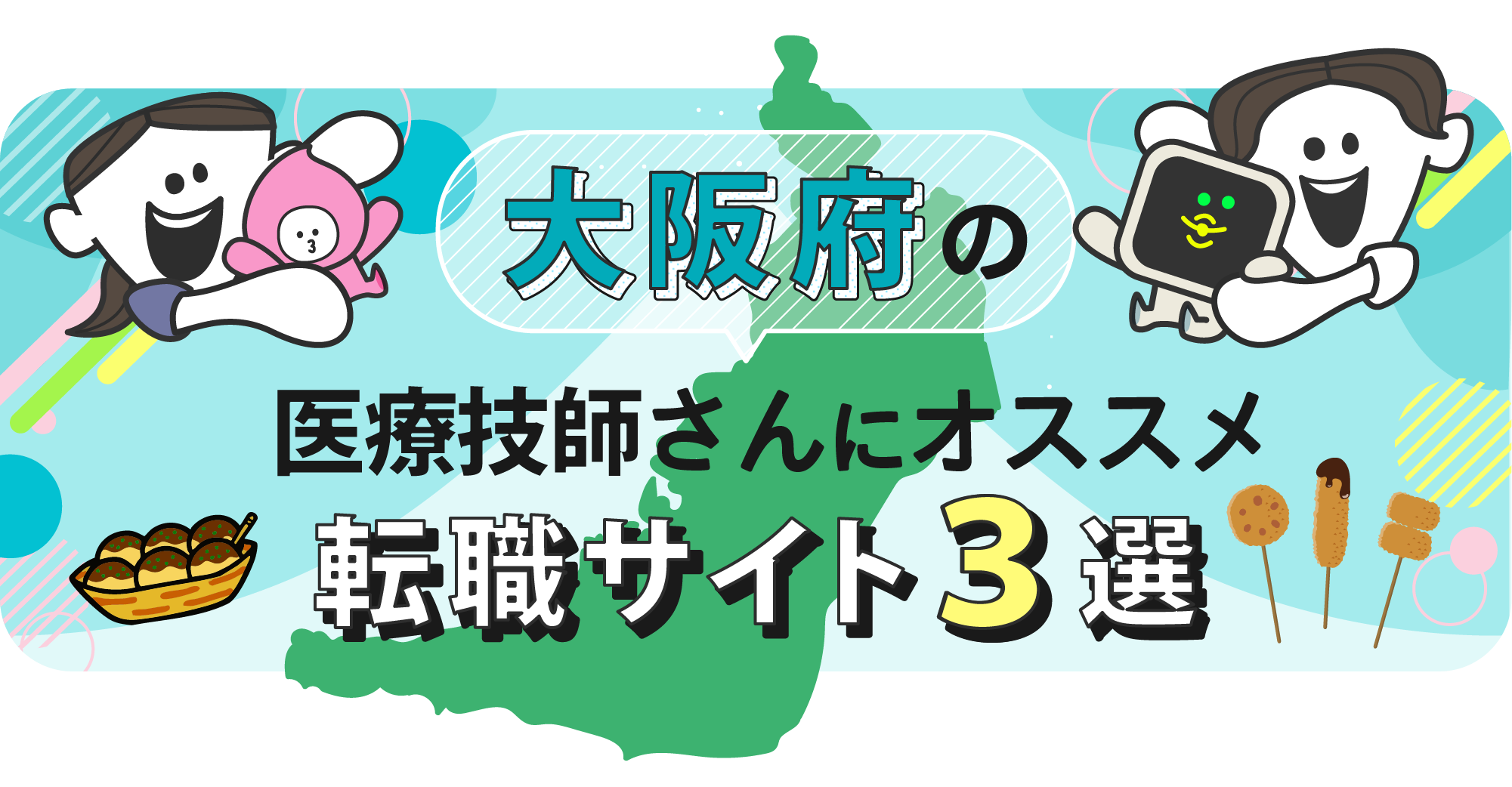 大阪府の医療技師さんにオススメ転職サイト3選