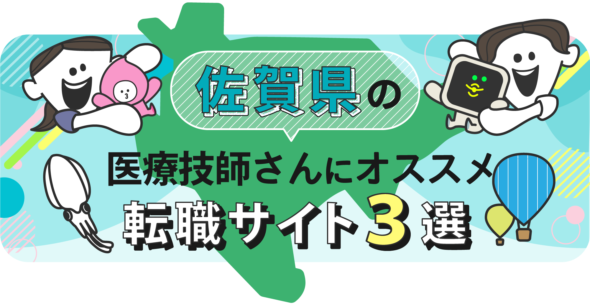 佐賀県の医療技師さんにオススメ転職サイト3選