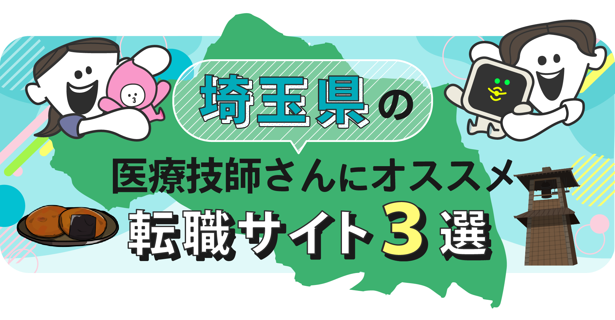 埼玉県の医療技師さんにオススメ転職サイト3選