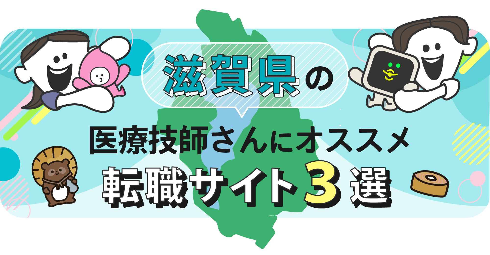 滋賀県の医療技師さんにオススメ転職サイト3選