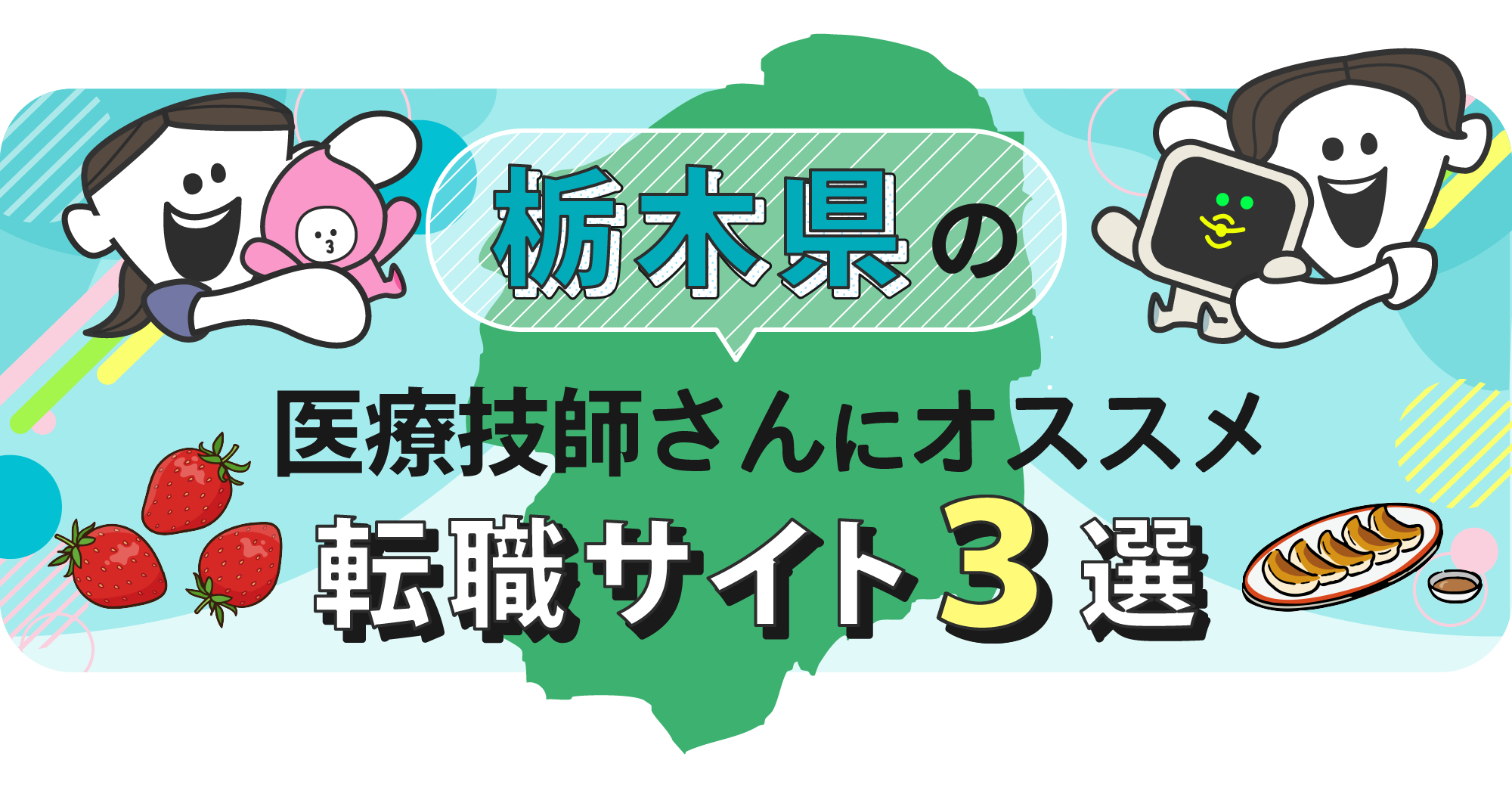 栃木県の医療技師さんにオススメ転職サイト3選