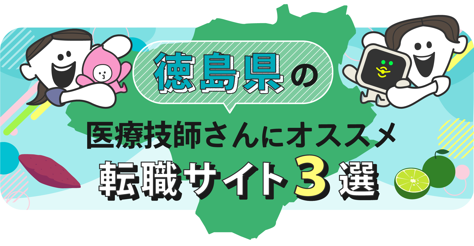 徳島県の医療技師さんにオススメ転職サイト3選