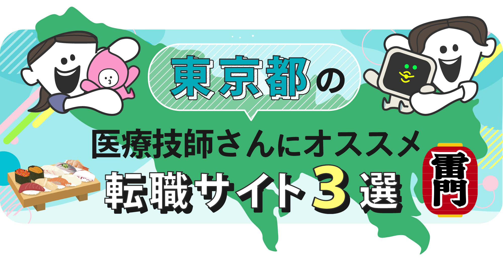 東京都の医療技師さんにオススメ転職サイト3選