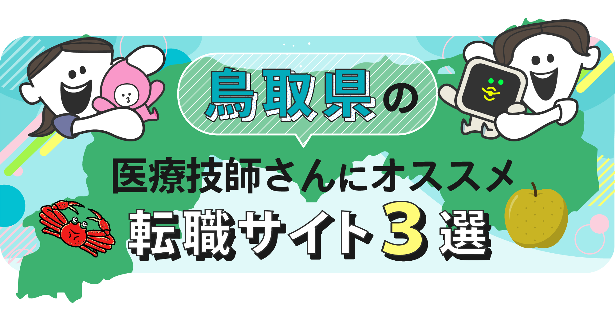 鳥取県の医療技師さんにオススメ転職サイト3選
