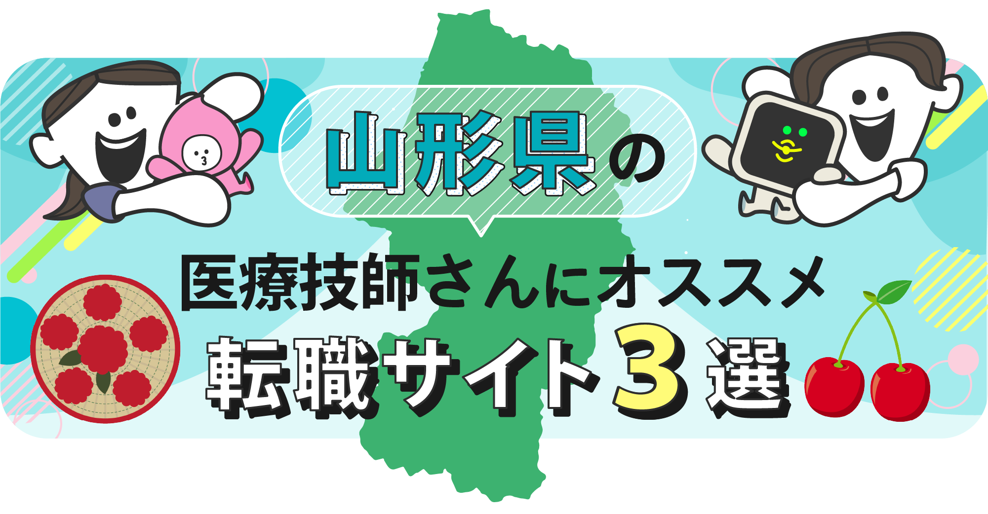 山形県の医療技師さんにオススメ転職サイト3選