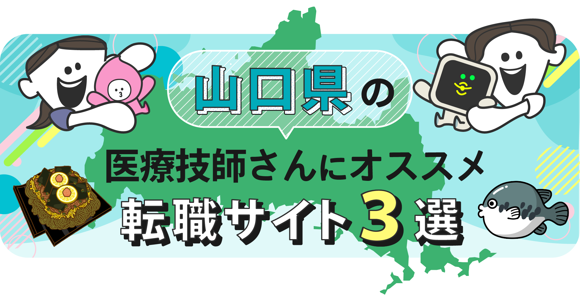 山口県の医療技師さんにオススメ転職サイト3選