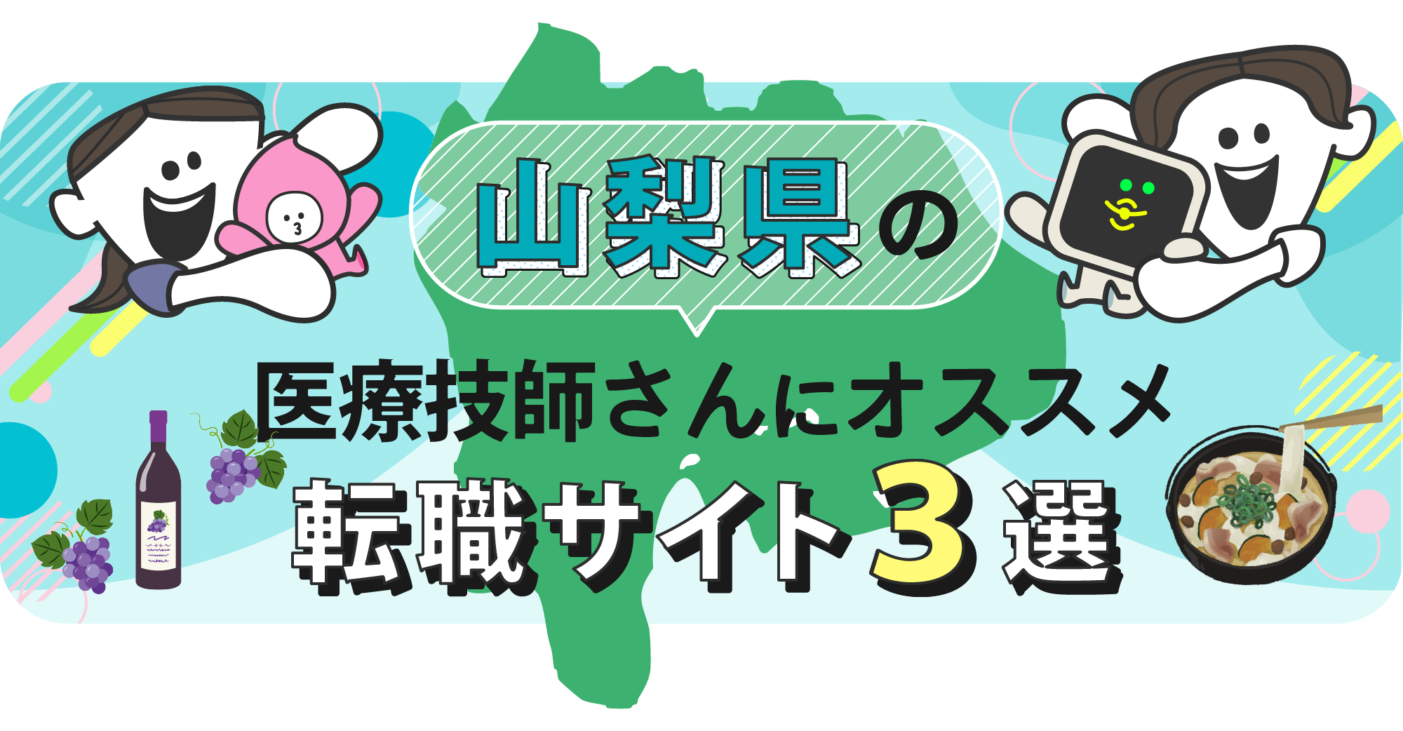 山梨県の医療技師さんにオススメ転職サイト3選