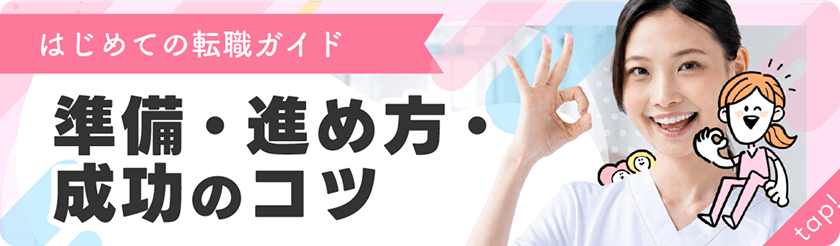 はじめての転職ガイド 準備・進め方・成功のコツ