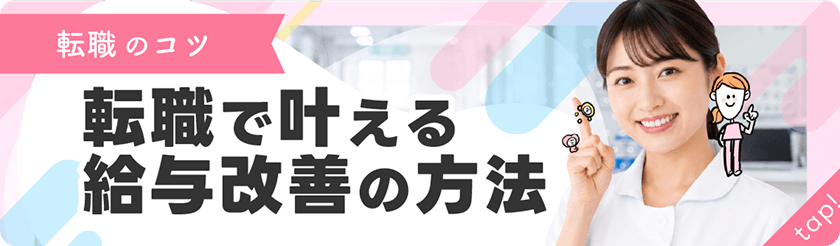 転職のコツ 転職で叶える給与改善の方法