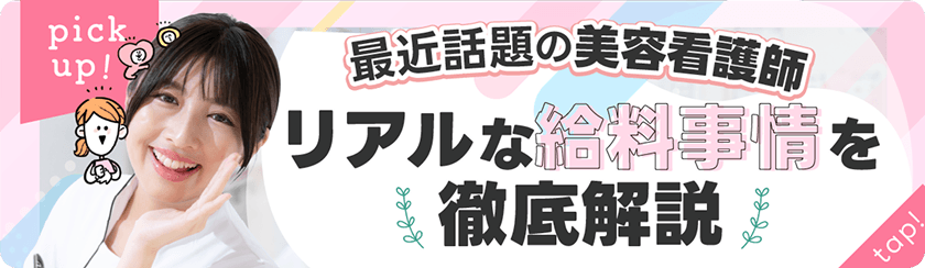 最近話題の美容看護師 リアルな給料事情を徹底解説